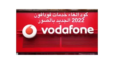 الغاء جميع خدمات فودافون 2024