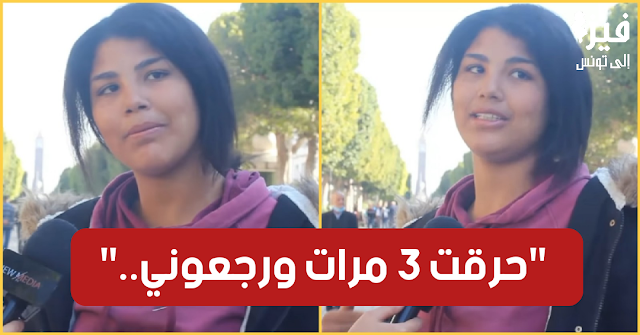 شاهد بالفيديو / فتاة تثير الجدل :"كنت في الإصلاحية.. أولاد الحرام خلوني نفسد أنا وأختي.." video