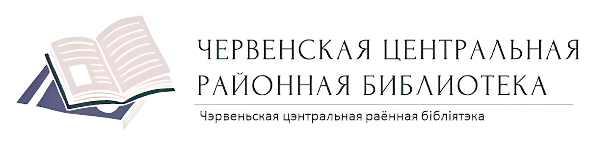 ЧЕРВЕНСКАЯ ЦЕНТРАЛЬНАЯ РАЙОННАЯ       БИБЛИОТЕКА