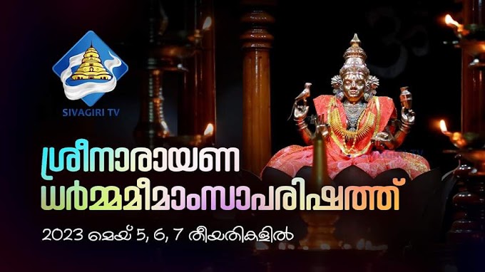 ശ്രീനാരായണ ധർമ്മ മീമാംസ പരിഷത്ത് 2023 മെയ് 5 6 7 തീയതികളിൽ 