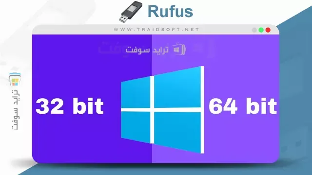 تحميل برنامج rufus لحرق الويندوز على فلاشة