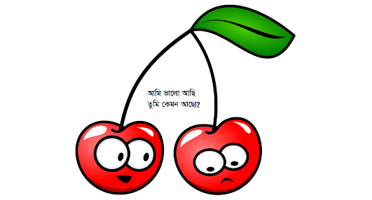 আমি ভালো আছি তুমি কেমন আছো