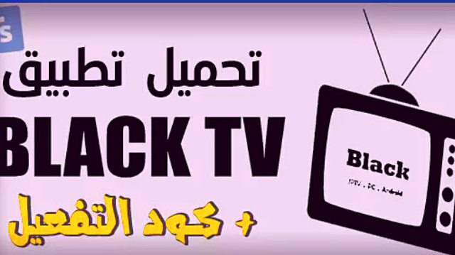 تحميل تطبيق black tv pro 2022 مع كود التفعيل