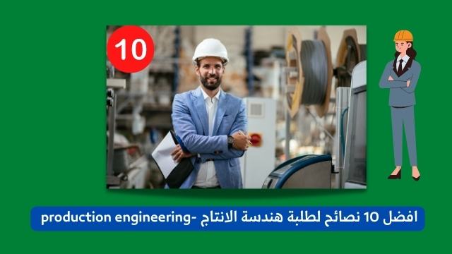 افضل 10 نصائح لطلبة هندسة الانتاج -production engineering