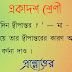 ‘মা’র কতদিন দ্বীপান্তর ? ' — মা - এর পরিচয় দিয়ে তার দ্বীপান্তরের কারণ আলােচনাসহ বন্দিদশার বর্ণনা দাও । 