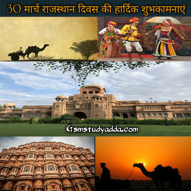 Happy 30th March Rajasthan Day|30 मार्च राजस्थान दिवस की हार्दिक शुभकामनाएं