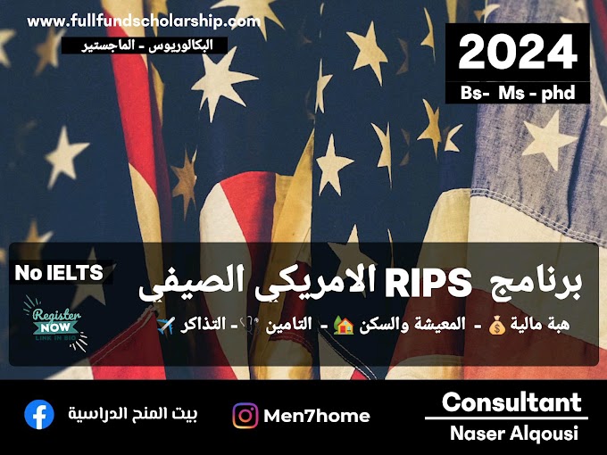 برنامج التدريب الصيفي RIPS 2024 للطلاب الدوليين🇺🇲