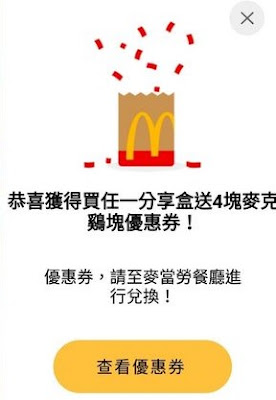 【麥當勞】開工應援禮，轉出買一送一