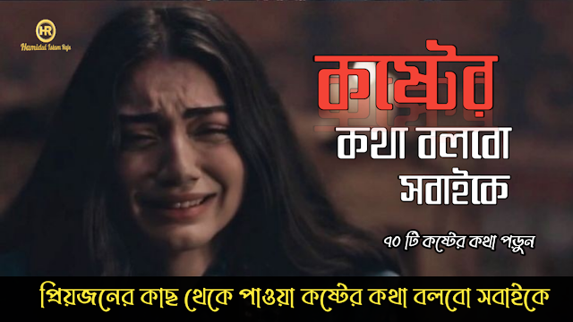 প্রিয়জনের কাছ থেকে পাওয়া কষ্টের কথা বলবো সবাইকে | প্রিয়জনের স্মৃতি ভুলতে পারছি না |