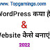  wordpress क्या है और wordpress पर website कैसे बनाई जाती है Topgamings.com
