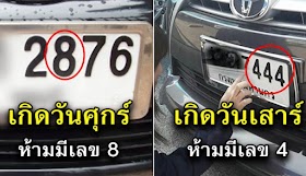 เลขร้ายตามหลักโหราศาสตร์ คนมีรถควรรู้ เลขทะเบียนรถต้องห้ามตามวันเกิด