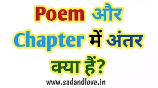 Difference between Poem and Chapter in hindi (कविता और अध्याय के बीच का अंतर क्या हैं?)
