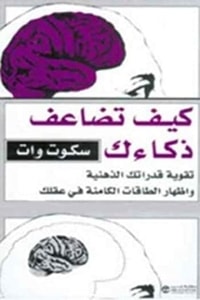 تحميل كتاب كيف تضاعف ذكائك PDF