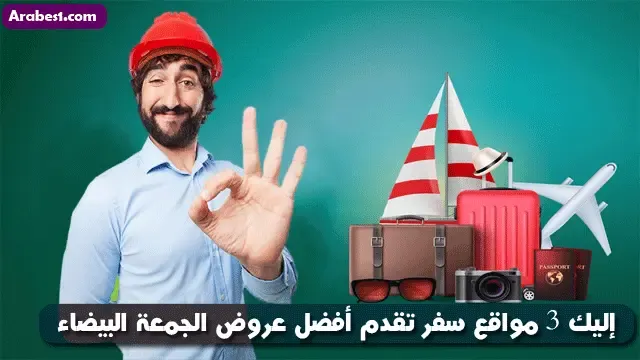 إليك 3 مواقع سفر تقدم أفضل عروض الجمعة البيضاء
