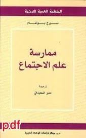 ممارسة علم الاجتماع لـ سيرج بوغام pdf مترجم