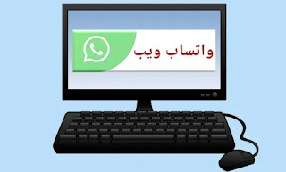 تنزيل واتساب ويب (whatsapp web) للكمبيوتر .. طريقة مجانية لتنزيل واتساب اعمال