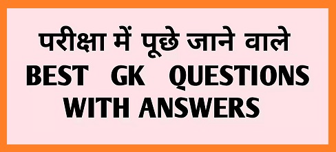 GK Questions in Hindi - जीके प्रश्न हिंदी में उत्तर के साथ