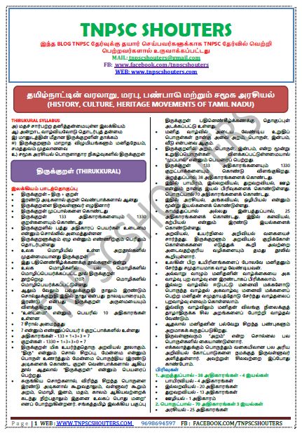 TNPSC COMBINED EXAM OF VAO & GROUP - 4 SERVICES (CSSE - IV) HISTORY, CULTURE, HERITAGE AND SOCIO-POLITICAL MOVEMENTS OF TAMIL NADU / தமிழ்நாட்டின் வரலாறு, பண்பாடு. மரபு மற்றும் சமூக – அரசியல் இயக்கங்கள் STUDY MATERIALS TAMIL & ENGLISH PDF