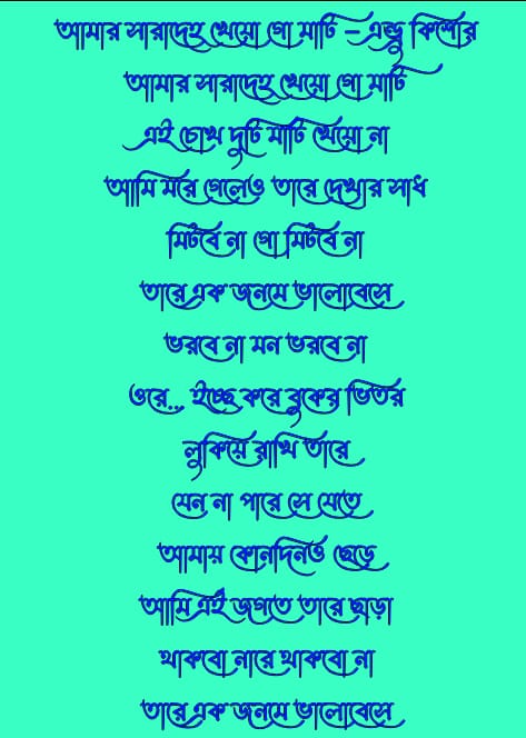 গ দিয়ে গানের লিরিক্স | আমার সারাদেহ খেয়ো গো মাটি