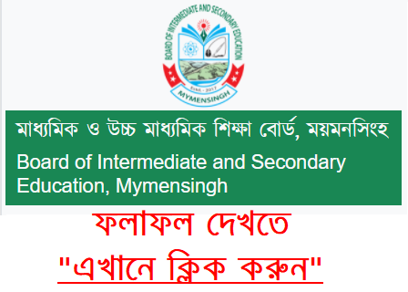 ময়মনসিংহ শিক্ষা বোর্ড এস এস সি রেজাল্ট ২০২৪ [Mymensingh Board SSC Result 2024]
