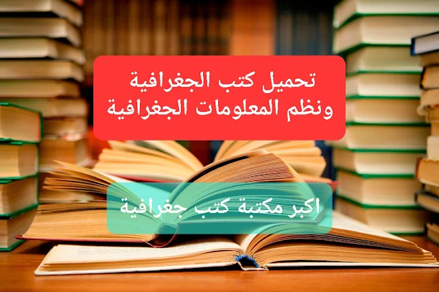 كتب الجغرافياpdf