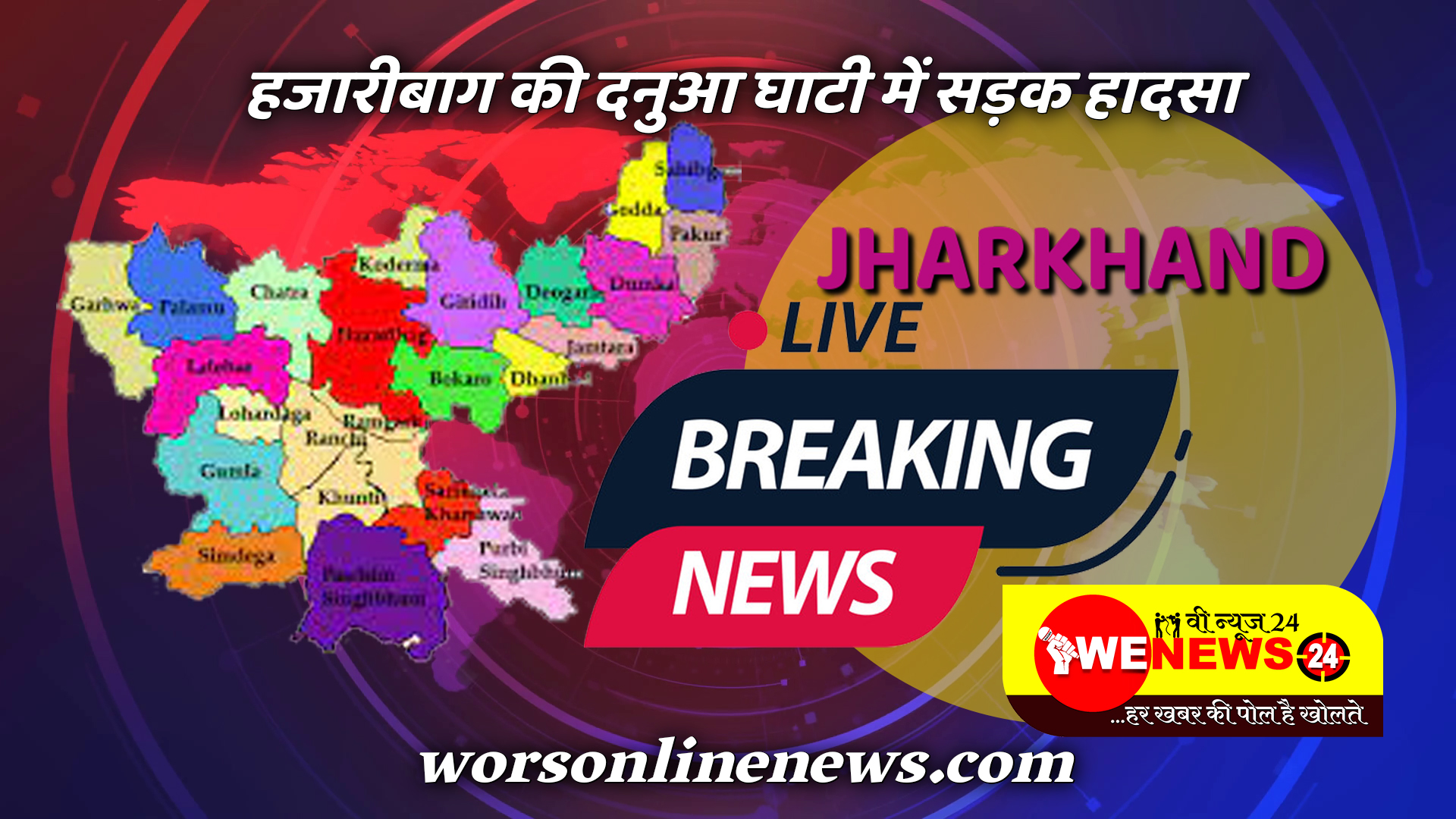Jharkhand Breaking News Live Updates:हजारीबाग की दनुआ घाटी में सड़क हादसा, दो की मौत, एक घायल
