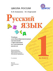 Учебник Русский язык 1 класс