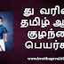 து வரிசை ஆண் குழந்தை பெயர்கள் | THU Letter Boy Baby Names in Tamil