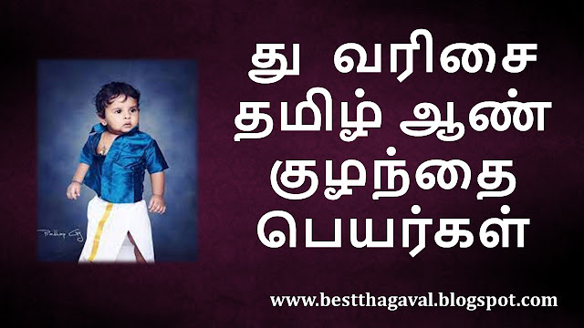 து வரிசை ஆண் குழந்தை பெயர்கள்  THU Letter Boy Baby Names in Tamil
