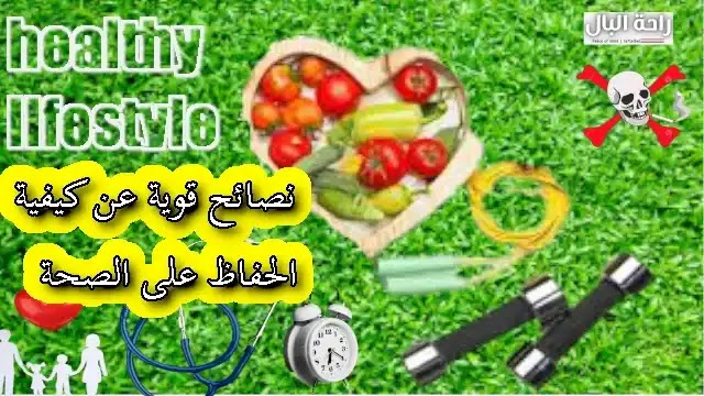 نصائح قوية عن كيفية الحفاظ على الصحة  healthy lifestyle