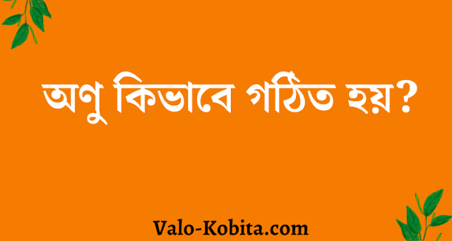 অণু কিভাবে গঠিত হয়?-