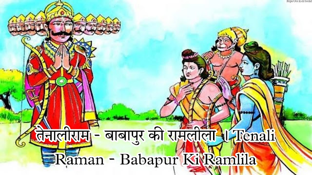 तेनालीराम - बाबापुर की रामलीला । Tenali Raman - Babapur Ki Ramlila