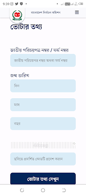 ভোটার এলাকার নাম এবং নাম্বার বের করার নিয়ম