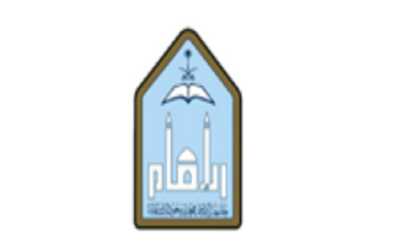 جامعة الإمام محمد بن سعود الإسلامية تعلن توفر وظائف أكاديمية للجنسين