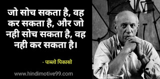 पाब्लो पिकासो के 45+ अनमोल विचार, उद्धरण | Pablo Picasso Quotes In Hindi