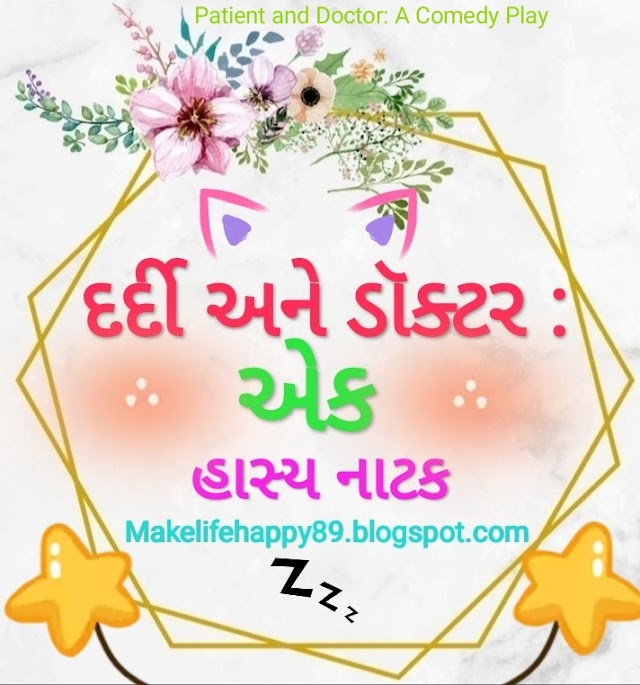 દર્દી અને ડૉક્ટર : એક હાસ્ય નાટક 