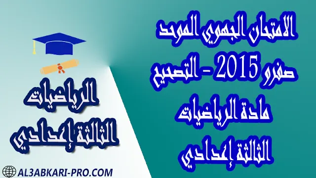 تحميل الامتحان الجهوي للثالثة إعدادي الرياضيات - صفرو 2015 - التصحيح تحميل الامتحان الجهوي للثالثة إعدادي الرياضيات - صفرو 2015 - التصحيح