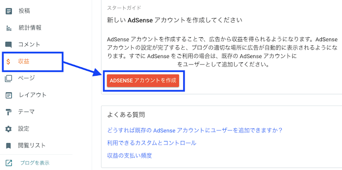 Blogger 管理画面の「収益」から、ADSENSEアカウントを作成