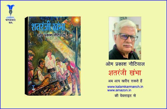 समीक्षित पुस्तक: शतरंजी खंभा (कहानी संग्रह): समीक्षक -डॉ. रानू मुखर्जी  