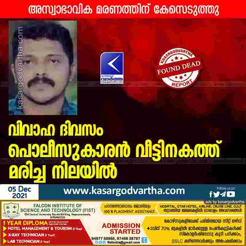 Kasaragod, News, Kerala, Police, Case, Top-Headlines, Policeman found dead.