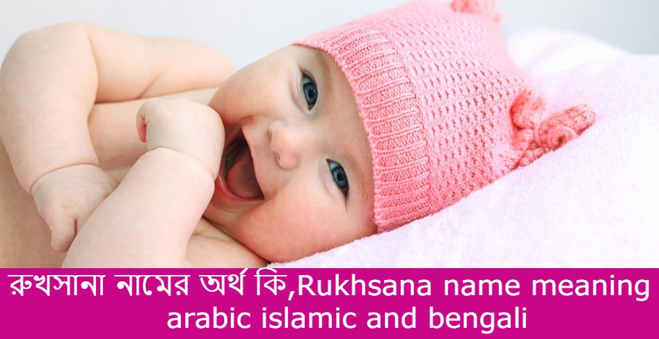 রুখসানা নামের বাংলা আরবি ইসলামিক অর্থ কি | Rukhsana name meaning in arabic islamic and bengali