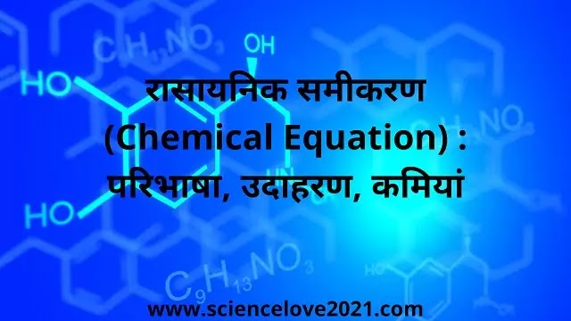 रासायनिक समीकरण (Chemical Equation):परिभाषा, उदाहरण, कमियां|hindi