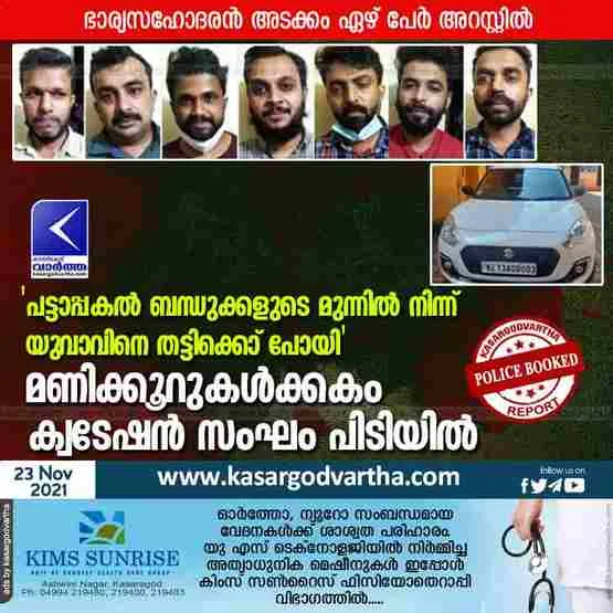 Kerala, Kasaragod, News, Top-Headlines, Arrest, Police, Wife, Court, Nileshwaram, Kanhangad, Car, Quotation-gang, Kozhikode, Hosdurg,  Young man abducted; seven  arrested.