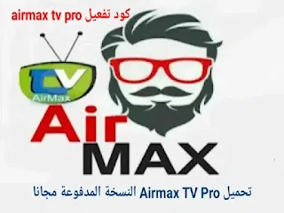 تحميل كود تفعيل airmax tv pro, كود تفعيل تطبيق AirMax TV Pro