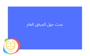 بحث حول المرفق العامlaw and order, law and order svu, lawrys, law abiding citizen, lawndale, lawrence taylor, law and order organized crime lawn mower, law of conservation of mass