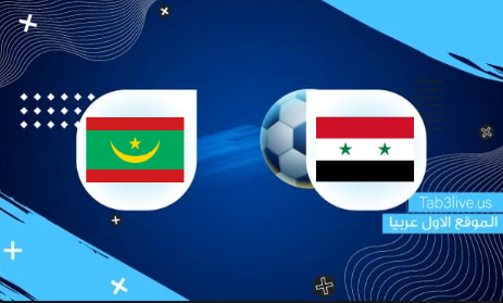نتيجة مباراة سوريا وموريتانيا اليوم 2021/12/06  كأس العرب