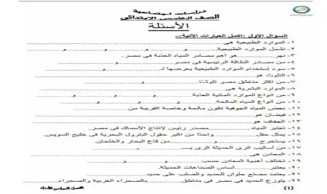 اجمل مذكرة دراسات اجتماعية للصف الخامس الابتدائى الترم الاول 2022