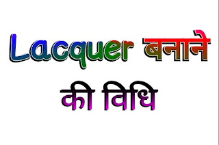 लैकर बनाने की विधि । how to make lacquer in hindi