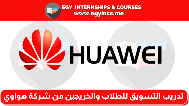 تدريب كمساعد أعمال التسويق للطلاب والخريجين من شركة هواوي Huawei | Marketing Business Assistant Internship