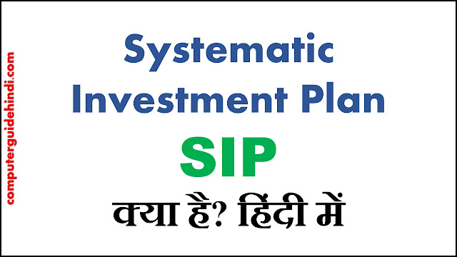 Systematic Investment Plan (SIP) क्या है?